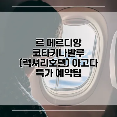 르 메르디앙 코타키나발루 (럭셔리호텔) 아고다 특가 예약팁