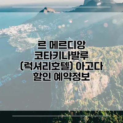 르 메르디앙 코타키나발루 (럭셔리호텔) 아고다 할인 예약정보