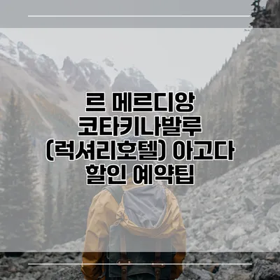 르 메르디앙 코타키나발루 (럭셔리호텔) 아고다 할인 예약팁