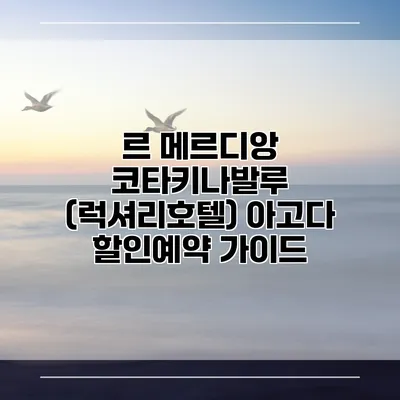 르 메르디앙 코타키나발루 (럭셔리호텔) 아고다 할인예약 가이드
