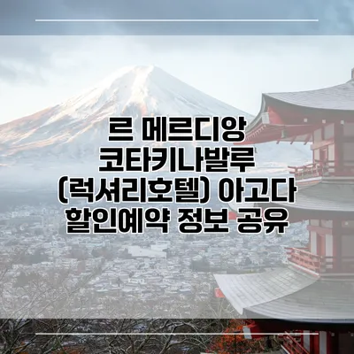 르 메르디앙 코타키나발루 (럭셔리호텔) 아고다 할인예약 정보 공유