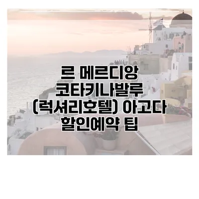 르 메르디앙 코타키나발루 (럭셔리호텔) 아고다 할인예약 팁