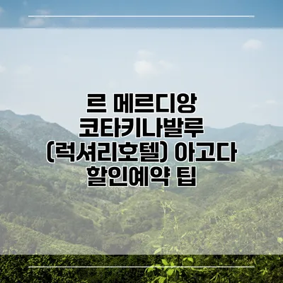 르 메르디앙 코타키나발루 (럭셔리호텔) 아고다 할인예약 팁