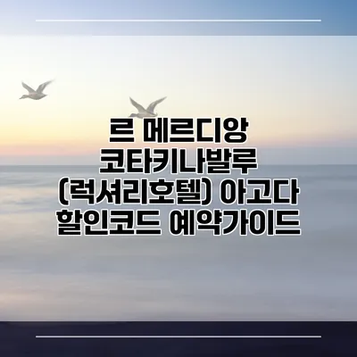 르 메르디앙 코타키나발루 (럭셔리호텔) 아고다 할인코드 예약가이드