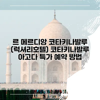 르 메르디앙 코타키나발루 (럭셔리호텔) 코타키나발루 아고다 특가 예약 방법
