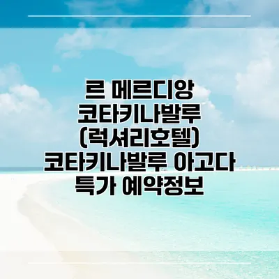 르 메르디앙 코타키나발루 (럭셔리호텔) 코타키나발루 아고다 특가 예약정보