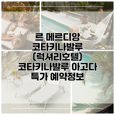르 메르디앙 코타키나발루 (럭셔리호텔) 코타키나발루 아고다 특가 예약정보