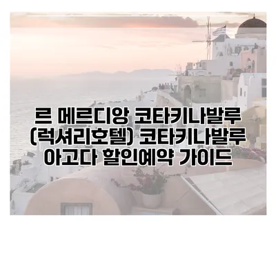 르 메르디앙 코타키나발루 (럭셔리호텔) 코타키나발루 아고다 할인예약 가이드