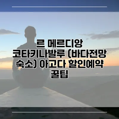 르 메르디앙 코타키나발루 (바다전망 숙소) 아고다 할인예약 꿀팁