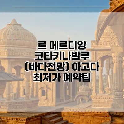 르 메르디앙 코타키나발루 (바다전망) 아고다 최저가 예약팁