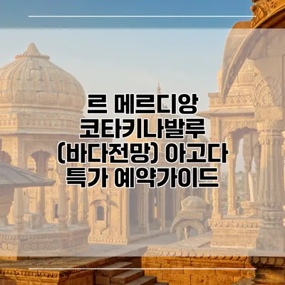 르 메르디앙 코타키나발루 (바다전망) 아고다 특가 예약가이드