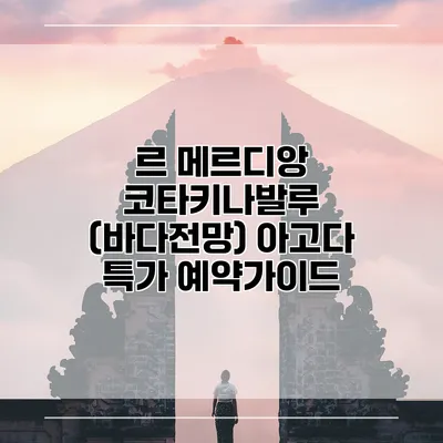 르 메르디앙 코타키나발루 (바다전망) 아고다 특가 예약가이드