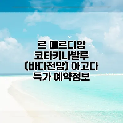 르 메르디앙 코타키나발루 (바다전망) 아고다 특가 예약정보