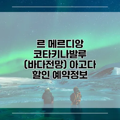르 메르디앙 코타키나발루 (바다전망) 아고다 할인 예약정보