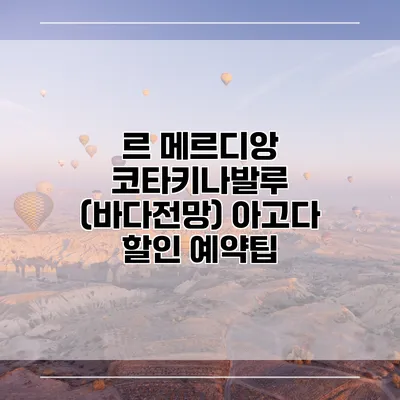 르 메르디앙 코타키나발루 (바다전망) 아고다 할인 예약팁