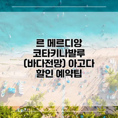 르 메르디앙 코타키나발루 (바다전망) 아고다 할인 예약팁