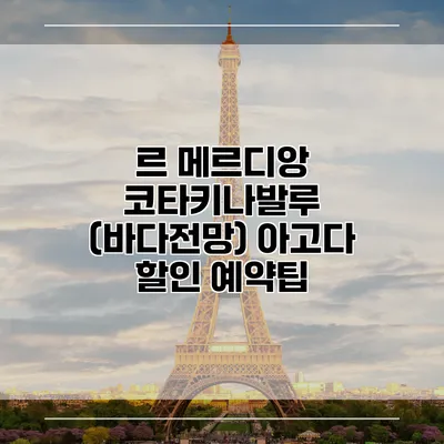 르 메르디앙 코타키나발루 (바다전망) 아고다 할인 예약팁