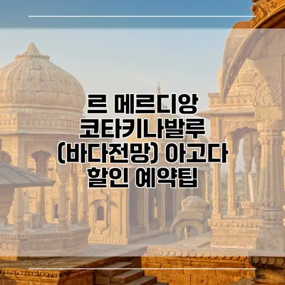 르 메르디앙 코타키나발루 (바다전망) 아고다 할인 예약팁