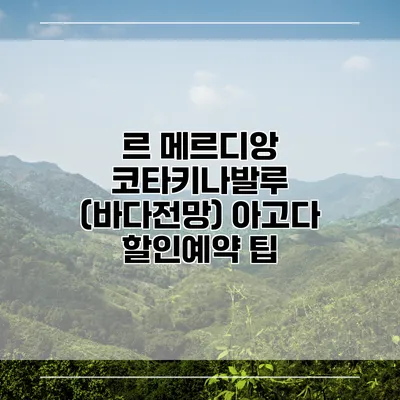 르 메르디앙 코타키나발루 (바다전망) 아고다 할인예약 팁