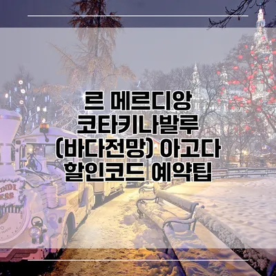 르 메르디앙 코타키나발루 (바다전망) 아고다 할인코드 예약팁