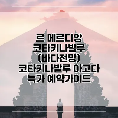르 메르디앙 코타키나발루 (바다전망) 코타키나발루 아고다 특가 예약가이드