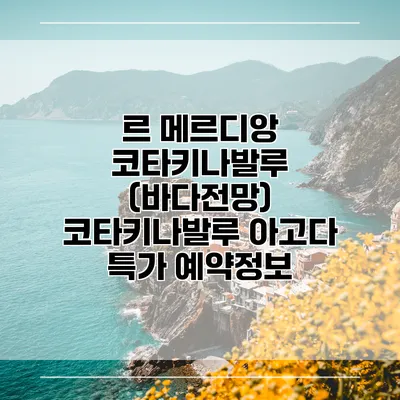 르 메르디앙 코타키나발루 (바다전망) 코타키나발루 아고다 특가 예약정보