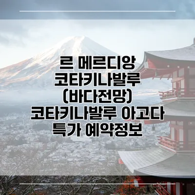 르 메르디앙 코타키나발루 (바다전망) 코타키나발루 아고다 특가 예약정보