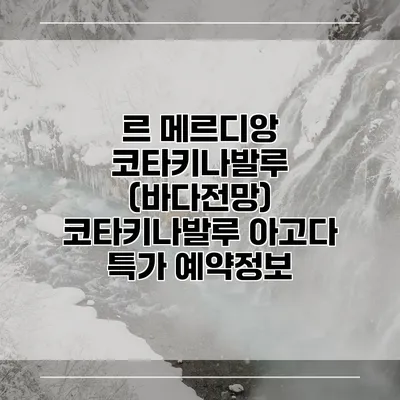 르 메르디앙 코타키나발루 (바다전망) 코타키나발루 아고다 특가 예약정보