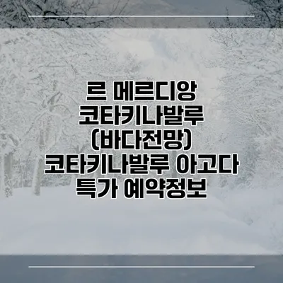 르 메르디앙 코타키나발루 (바다전망) 코타키나발루 아고다 특가 예약정보
