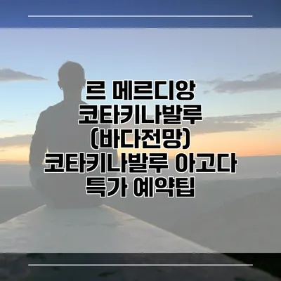 르 메르디앙 코타키나발루 (바다전망) 코타키나발루 아고다 특가 예약팁