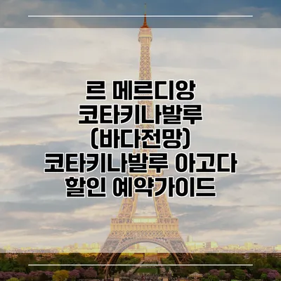 르 메르디앙 코타키나발루 (바다전망) 코타키나발루 아고다 할인 예약가이드