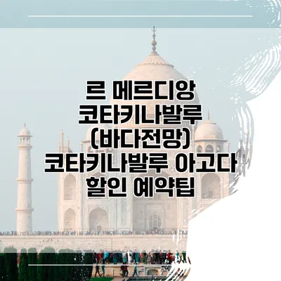 르 메르디앙 코타키나발루 (바다전망) 코타키나발루 아고다 할인 예약팁