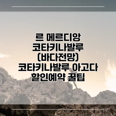 르 메르디앙 코타키나발루 (바다전망) 코타키나발루 아고다 할인예약 꿀팁