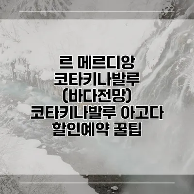 르 메르디앙 코타키나발루 (바다전망) 코타키나발루 아고다 할인예약 꿀팁