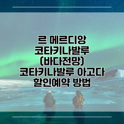 르 메르디앙 코타키나발루 (바다전망) 코타키나발루 아고다 할인예약 방법
