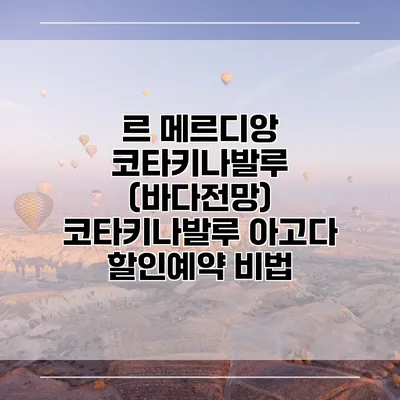 르 메르디앙 코타키나발루 (바다전망) 코타키나발루 아고다 할인예약 비법