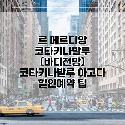 르 메르디앙 코타키나발루 (바다전망) 코타키나발루 아고다 할인예약 팁