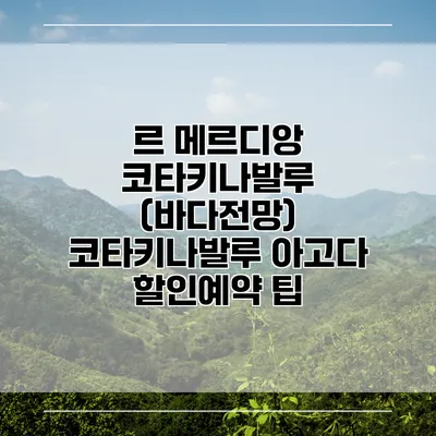 르 메르디앙 코타키나발루 (바다전망) 코타키나발루 아고다 할인예약 팁