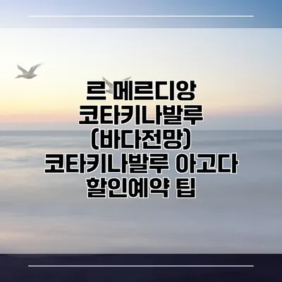 르 메르디앙 코타키나발루 (바다전망) 코타키나발루 아고다 할인예약 팁