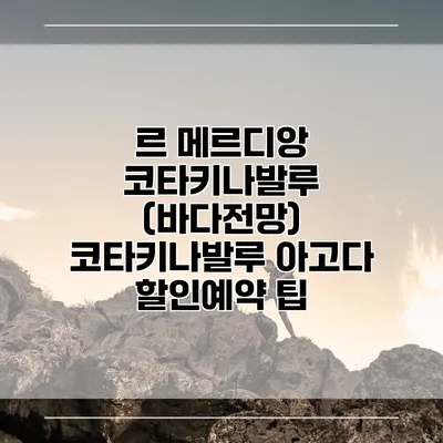르 메르디앙 코타키나발루 (바다전망) 코타키나발루 아고다 할인예약 팁
