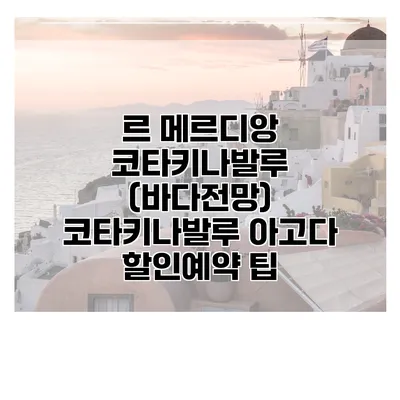 르 메르디앙 코타키나발루 (바다전망) 코타키나발루 아고다 할인예약 팁