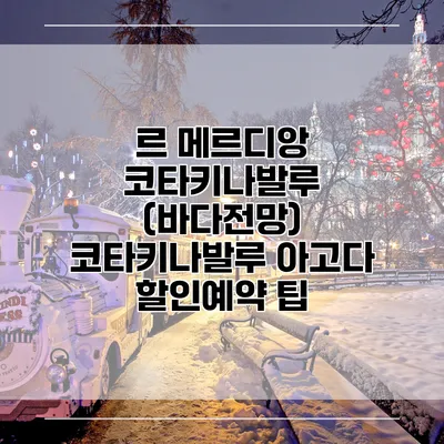 르 메르디앙 코타키나발루 (바다전망) 코타키나발루 아고다 할인예약 팁