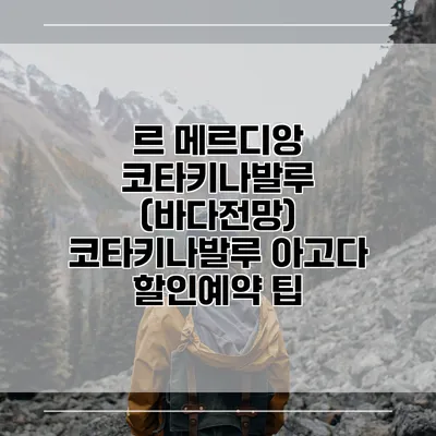 르 메르디앙 코타키나발루 (바다전망) 코타키나발루 아고다 할인예약 팁