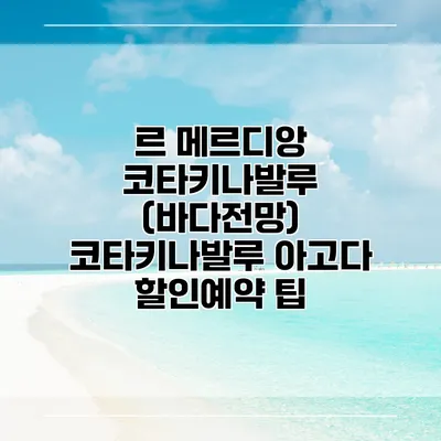 르 메르디앙 코타키나발루 (바다전망) 코타키나발루 아고다 할인예약 팁
