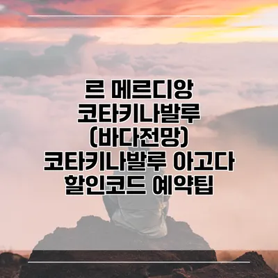 르 메르디앙 코타키나발루 (바다전망) 코타키나발루 아고다 할인코드 예약팁