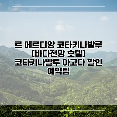 르 메르디앙 코타키나발루 (바다전망 호텔) 코타키나발루 아고다 할인 예약팁