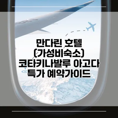 만다린 호텔 (가성비숙소) 코타키나발루 아고다 특가 예약가이드