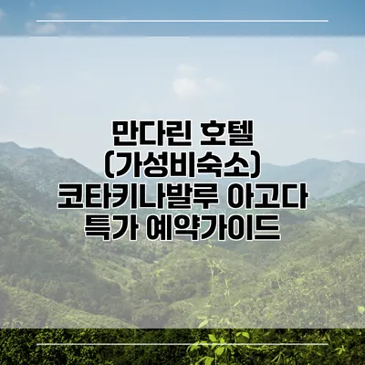 만다린 호텔 (가성비숙소) 코타키나발루 아고다 특가 예약가이드