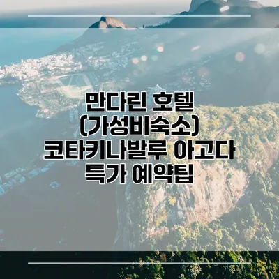 만다린 호텔 (가성비숙소) 코타키나발루 아고다 특가 예약팁