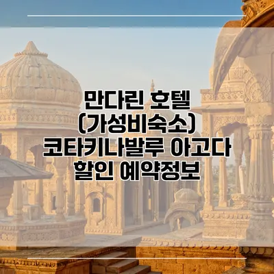만다린 호텔 (가성비숙소) 코타키나발루 아고다 할인 예약정보